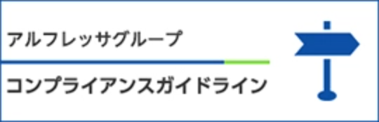 アルフレッサグループ　コンプライアンス　ガイドライン