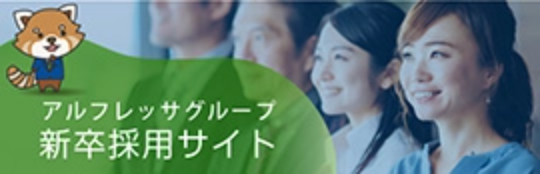 新卒採用サイト