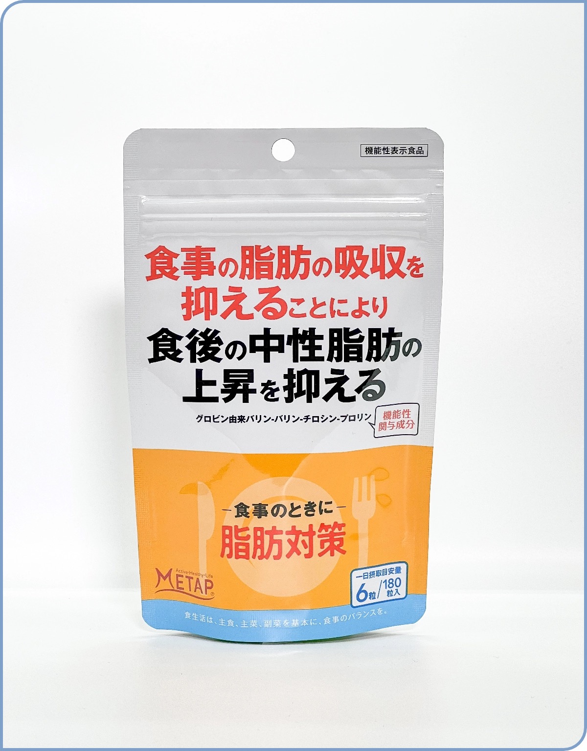 脂肪対策