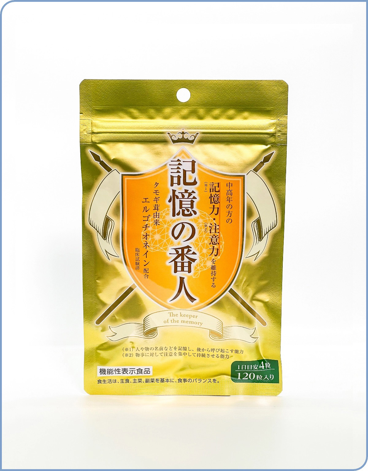 記憶の番人