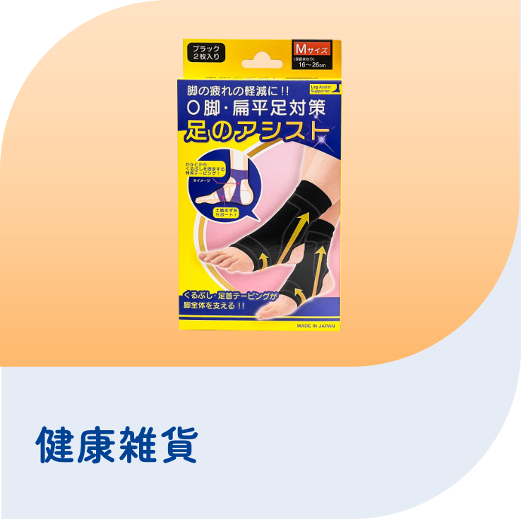 健康雑貨