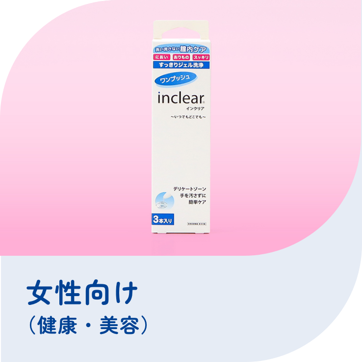 女性向け（健康・美容）