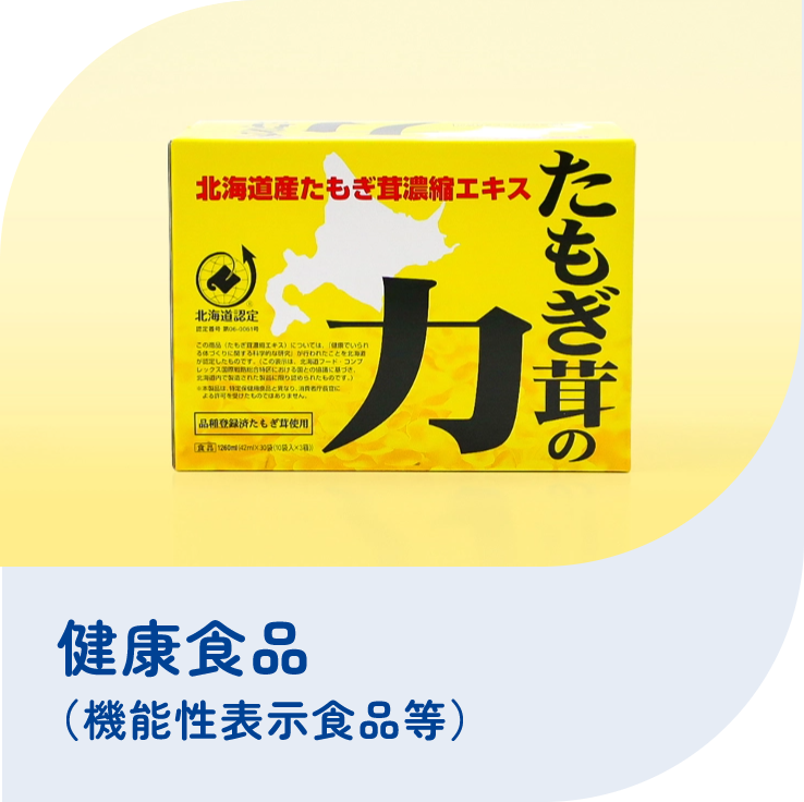健康食品（機能性表示食品）