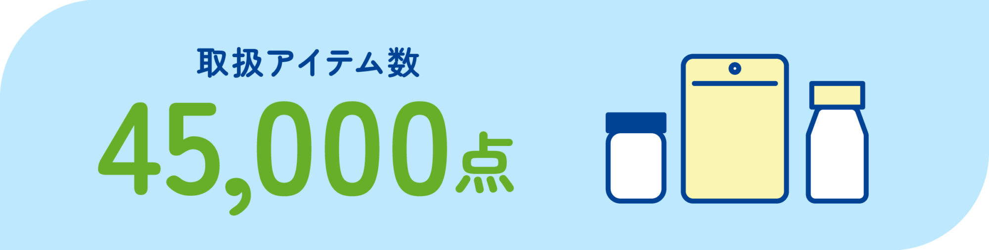 取扱アイテム　45,000点