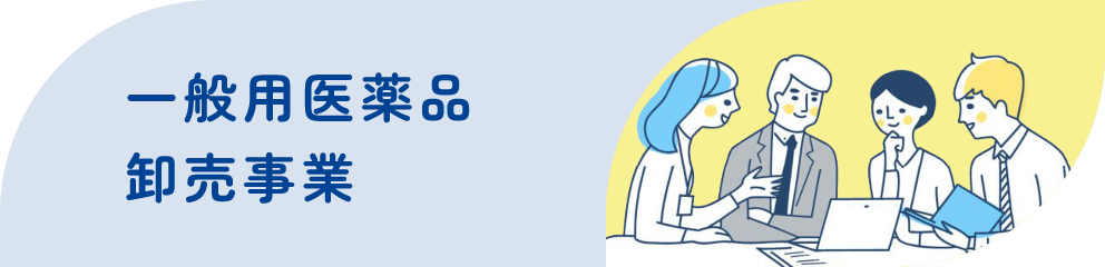 一般用医薬品卸売事業