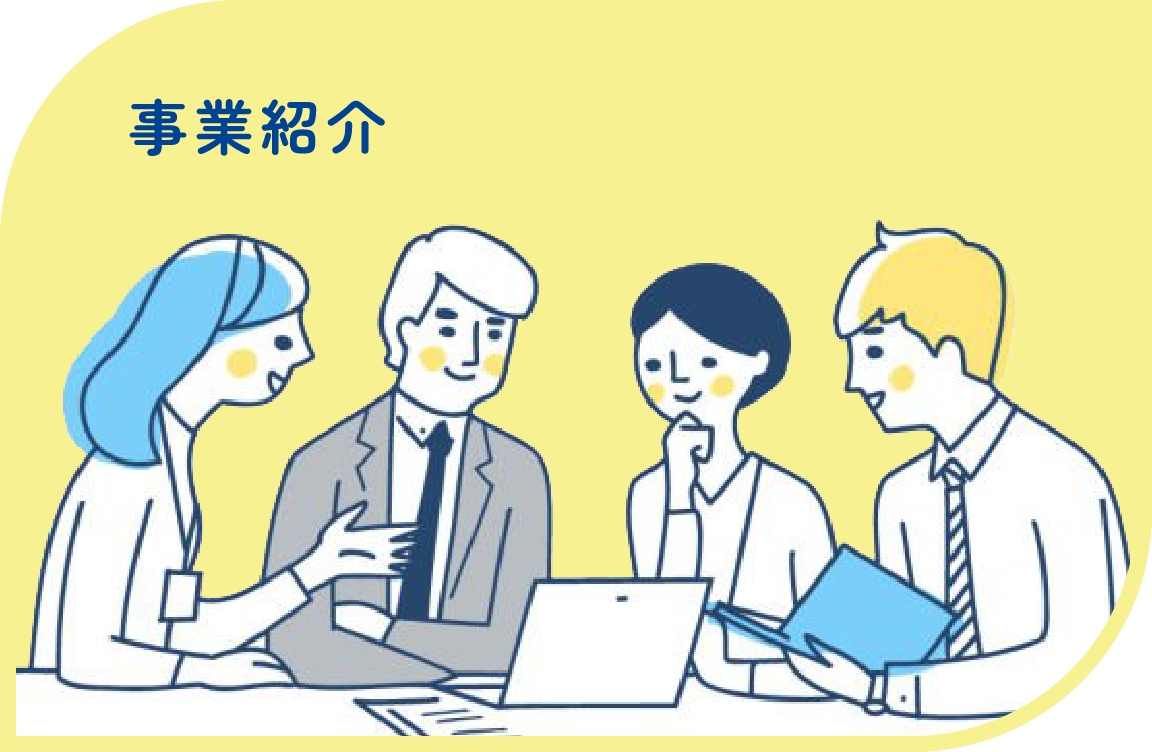 事業紹介